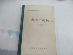 赤字中的民主:凯恩斯勋爵的政治遗产