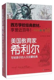 美国教育家希利尔写给孩子的人文启蒙经典（套装共6册）