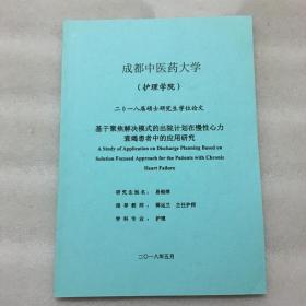 成都中医药大学学位论文：基于聚焦解决模式的出院计划在慢性心力衰竭患者中的应用研究