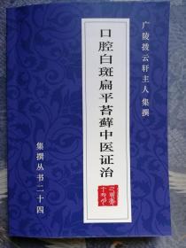 口腔白斑 扁平苔藓中医证治 建国后中医药医案大全 紫癜风 22万字 140位中医医案医论 辨证论治