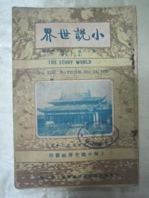 民国初版一印精品“小说期刊”《小说世界》（第十三卷 第二十二期），大32开平装一册，“上海小说世界社”民国十五年（1936）五月，初版一印刊行。内录“大量精品短篇小说故事及插图”，图文并茂，生动有趣。封面精美，版本罕见，品如图！