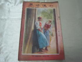 民国初版一印精品“小说期刊”《小说世界》（第九卷 第六期），大32开平装一册，“商务印书馆”民国十四年（1935）二月，初版一印刊行。内录“大量精品短篇小说故事及插图”，图文并茂，生动有趣。封面精美，版本罕见，品如图！