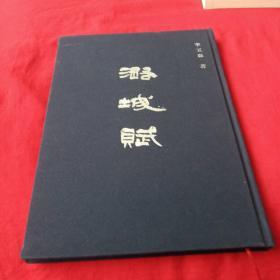 潞城赋