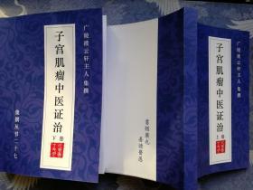 子宫肌瘤中医证治 上下卷 中医药验案大全 中医中药 医案医论322则 标明出处克数