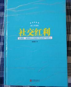 社交红利（修订升级版）：从微信、微博等社交网络中带走用户与收入