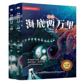 凡尔纳科幻小说系列 海底两万里（套装上下册）