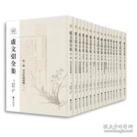 卢文弨全集（16开精装 全16册 繁体竖排）