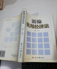 新编实用经济法 有字迹 画线