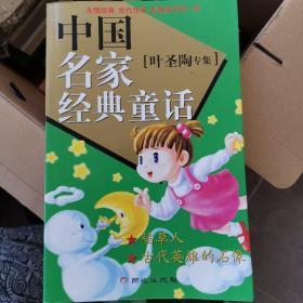 中国名家经典童话·叶圣陶专集：叶圣陶、老舍、张天翼、陈伯吹