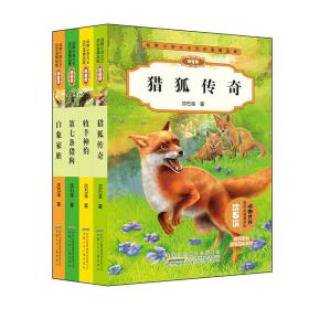 动物小说大王沈石溪精品集（拼音版）（4册套装）