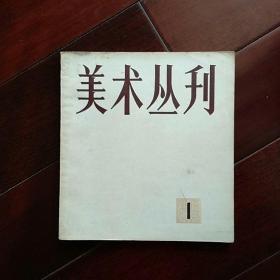 美术丛刊――1