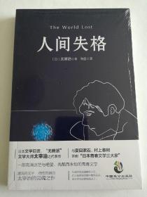 人间失格