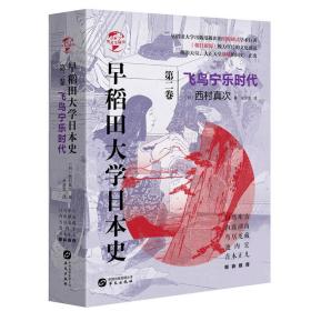 （精装）早稻田大学日本史：飞鸟宁乐时代