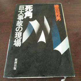 死角―巨大事故の现场（日文原版）