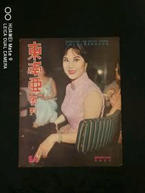 香港旧杂志《东南亚周刊》54， 连载金庸武侠小说《素心剑》（《连城诀》）