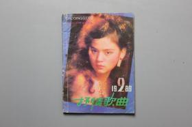 1989年《抒情歌曲》2期  四川文艺出版社  1989年4月第1版第1印