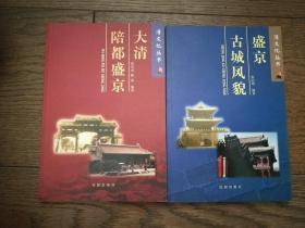 清文化丛书：大清陪都盛京  盛京古城风貌（2册合售）