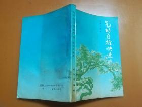 气功自控快速疗法（1988年一版一印）内页无涂画