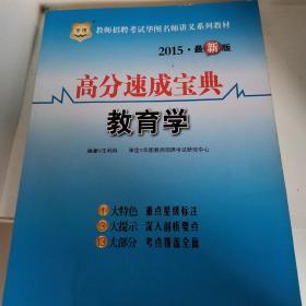 華圖·2014教師招聘考試華圖名師講義系列教材：高分速成寶典·教育學(xué)（最新版）