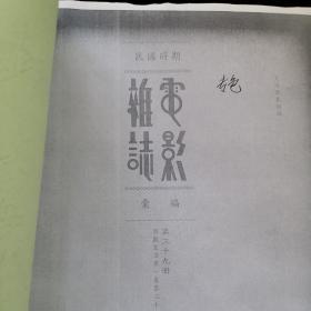 民国时期电影杂志汇编（合订本校对版），第39册  《影戏生活》