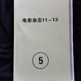 民国时期电影杂志汇编（合订本校对版），第5册  《电影杂志》