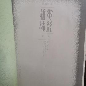 民国时期电影杂志汇编（合订本校对版），第82册  《明星月报》《联华画报》