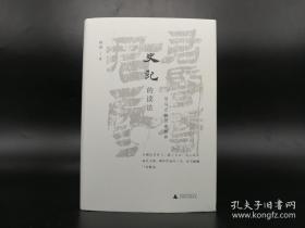 《史记的读法——司马迁的历史世界》（“理想国”系列出品）精装，作者杨照先生签名 一版一印