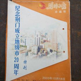 荆门日报珍藏版（112版全)一纪念荆门成立地级市20周年特刊