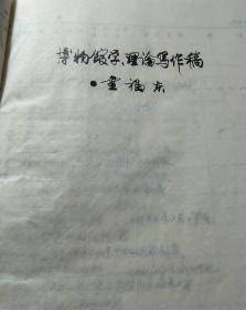 博物馆学理论学研究专家手稿一厚册年，兴办桂林文化长廊，桂林文化城可行性研究报告，王城博院馆构想，文化与市场的关系，戏剧文物论语等内容丰富，第一手资料孤本，大十六开，211页，约有六七万字容量，知名文博专家盘福东先生著，自制封面封底，纯手写手稿，后面有三分之空白页，厚约两厘米，1997年手稿