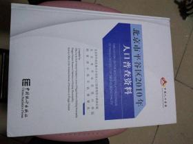 北京市平谷区2010年人口普查资料（附光盘一张）架上
