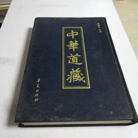 中华道藏（第一卷，精16开）主编张在首发式上赠予友人，友人在书写有题记