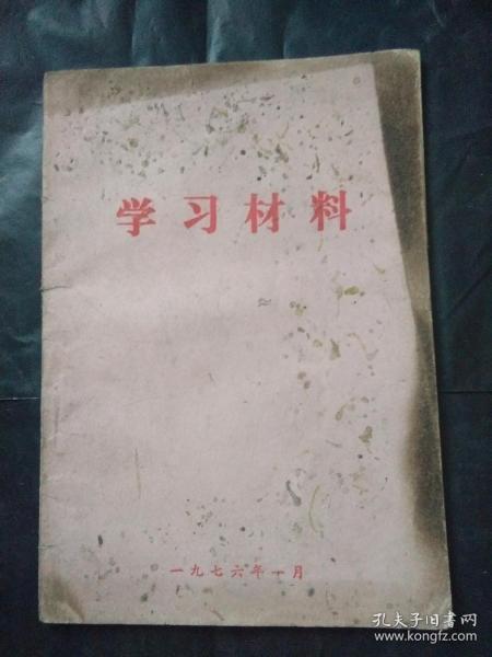 学习材料1976  诗二首 毛泽东 一九七六元旦社论 鲲鹏展翅 等目录