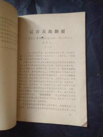 学习材料1976  诗二首 毛泽东 一九七六元旦社论 鲲鹏展翅 等目录