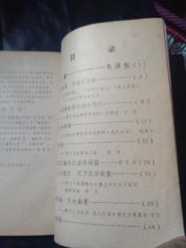 学习材料1976  诗二首 毛泽东 一九七六元旦社论 鲲鹏展翅 等目录