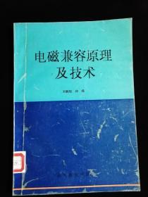 电磁兼容原理及技术