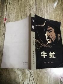 【長春鈺程書屋】牛氓（中国青年出版社一版十五印，內有插图）