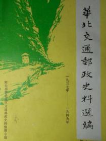 华北交通邮政史料选编（1937—1949）