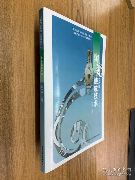 陶瓷烧成技术/高职高专材料工程技术专业项目式课程丛书 （可开发票）