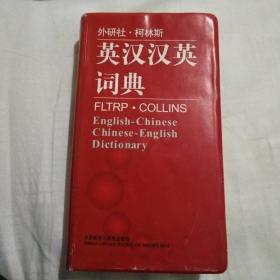 外研社·柯林斯：英汉汉英词典