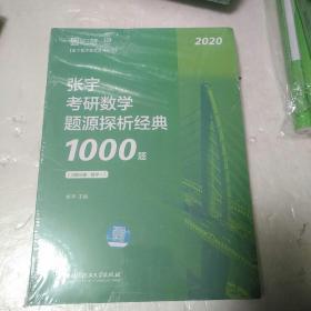 张宇1000题2020 2020张宇考研数学题源探析经典1000题（数学一）