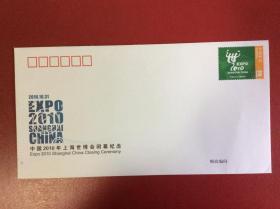 邮资纪念封——《2010上海世博会闭幕纪念》（整套1枚）
