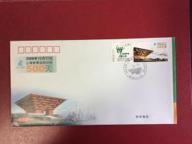 邮资纪念封——《2010上海世博会500天纪念》（整套1枚）