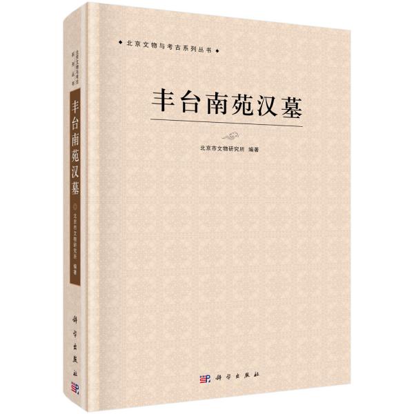 丰台南苑汉墓