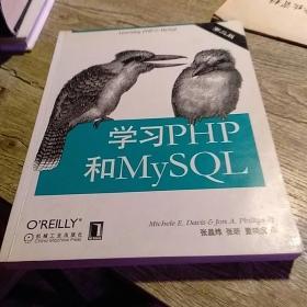 学习PHP和MySQL