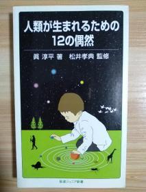 日文原版书  人類が生まれるための12の偶然 (岩波ジュニア新書 626) – 2009/6/26 眞 淳平  (著), 松井孝典  (監修, 監修)