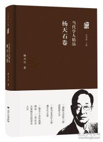 《当代学人精品——杨天石卷》（“当代学人精品”丛书之一种）布面精装 一版一印，孔夫子旧书网独家售出|杨天石先生签名钤印限量本