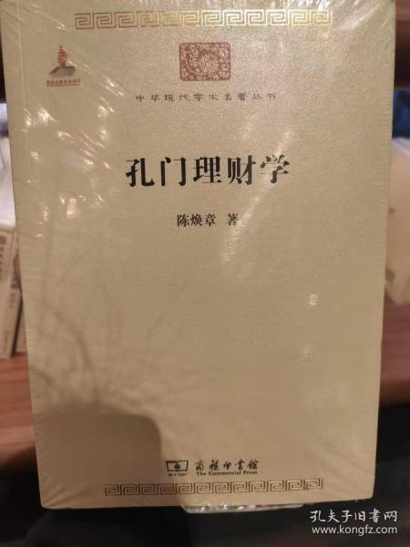 孔门理财学/中华现代学术名著丛书