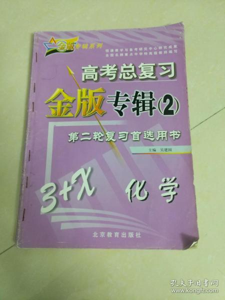 高考总复习金版专辑2   化学