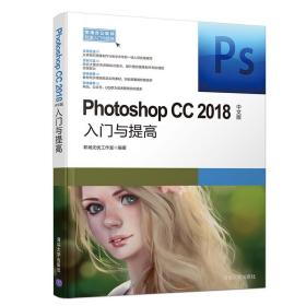 【正版书】Photoshop  CC2018中文版入门与提*