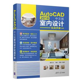AutoCAD2018中文版室内设计实战手册